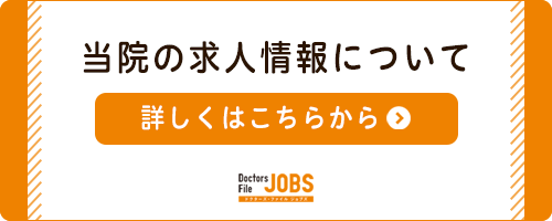 当院の求人情報について|詳しくはこちらから