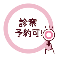 診察予約可!