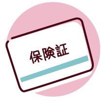 各種医療受給者証